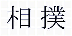 相撲