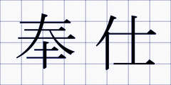 奉仕