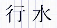 行水