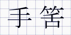 手筈