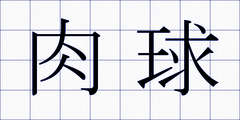 肉球