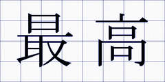 最高