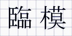 臨模