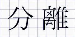 分離