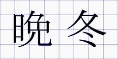 晩冬