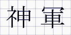 神軍