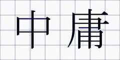 中庸