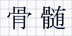 骨髄