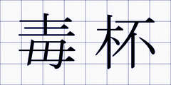 毒杯