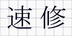速修