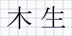 木生