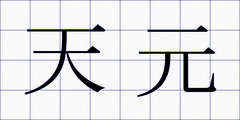 天元