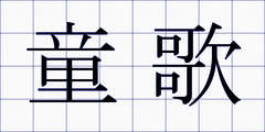 童歌