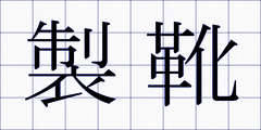 製靴