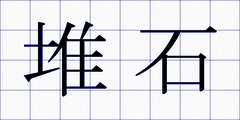 堆石