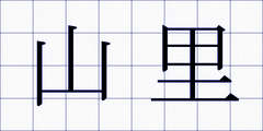 山里
