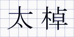 太棹