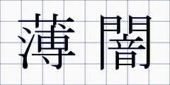 薄闇