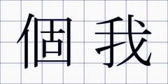個我