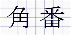 角番