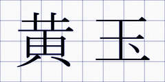 黄玉