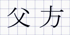 父方