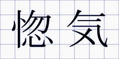 惚気