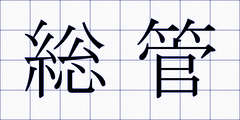 総管
