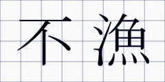 不漁