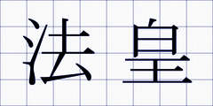 法皇
