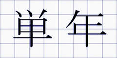 単年