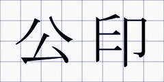 公印