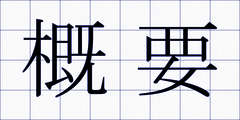 概要
