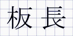 板長