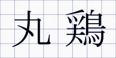 丸鶏