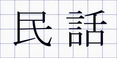 民話