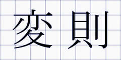 変則