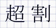 超割