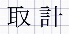 取計