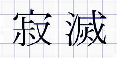 寂滅