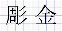 彫金