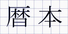 暦本