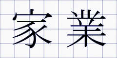 家業