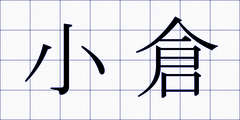 小倉