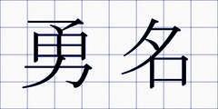 勇名