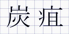 炭疽