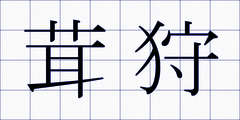 茸狩