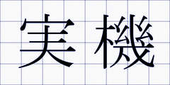 実機