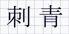 刺青