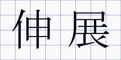 伸展